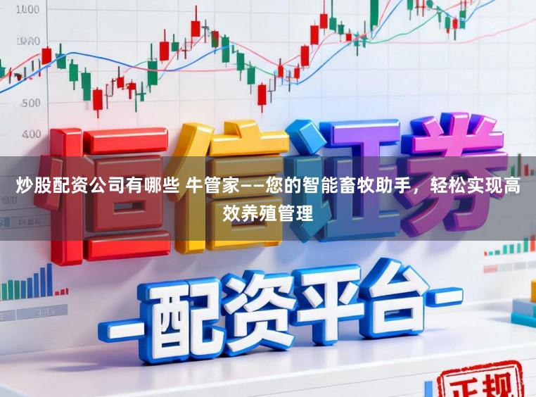 炒股配资公司有哪些 牛管家——您的智能畜牧助手，轻松实现高效养殖管理
