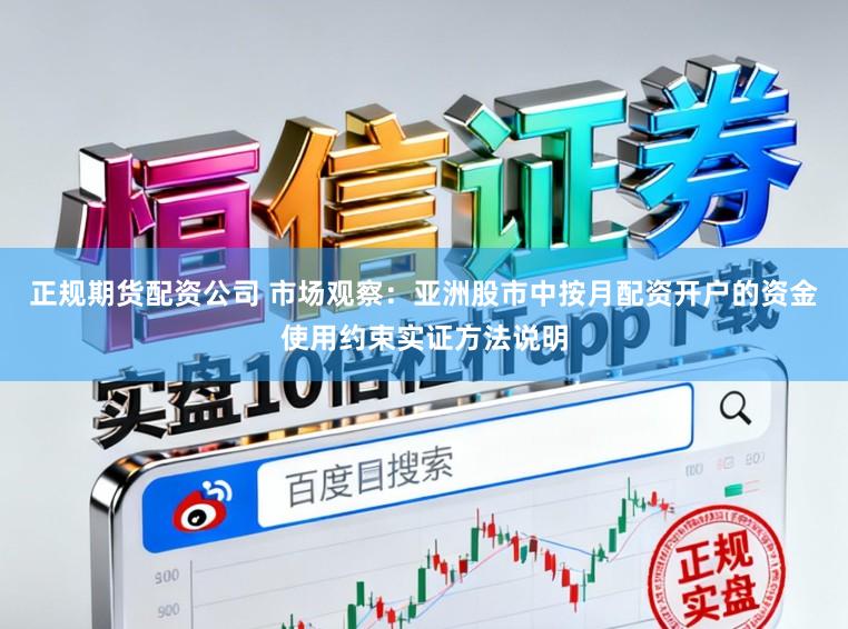 正规期货配资公司 市场观察：亚洲股市中按月配资开户的资金使用约束实证方法说明