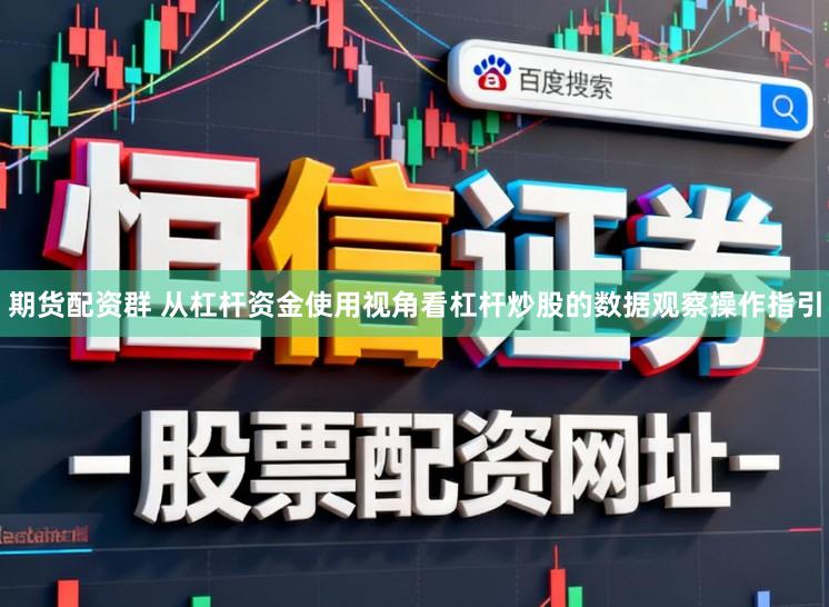 期货配资群 从杠杆资金使用视角看杠杆炒股的数据观察操作指引