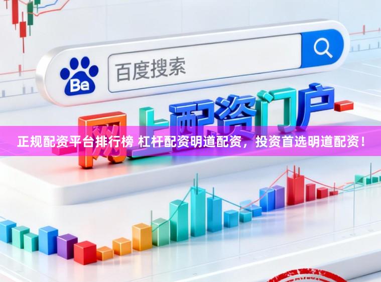 正规配资平台排行榜 杠杆配资明道配资，投资首选明道配资！