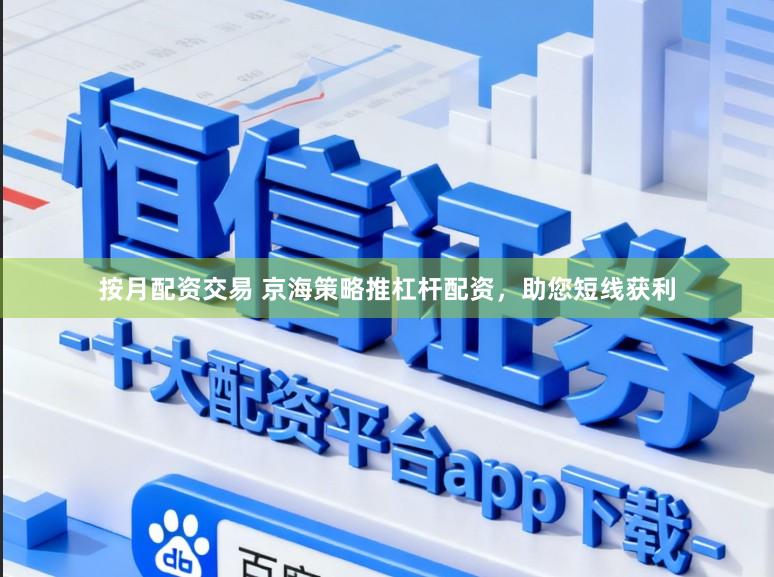 按月配资交易 京海策略推杠杆配资，助您短线获利