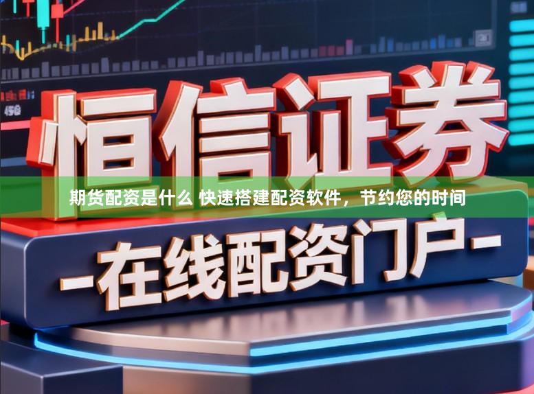 期货配资是什么 快速搭建配资软件，节约您的时间