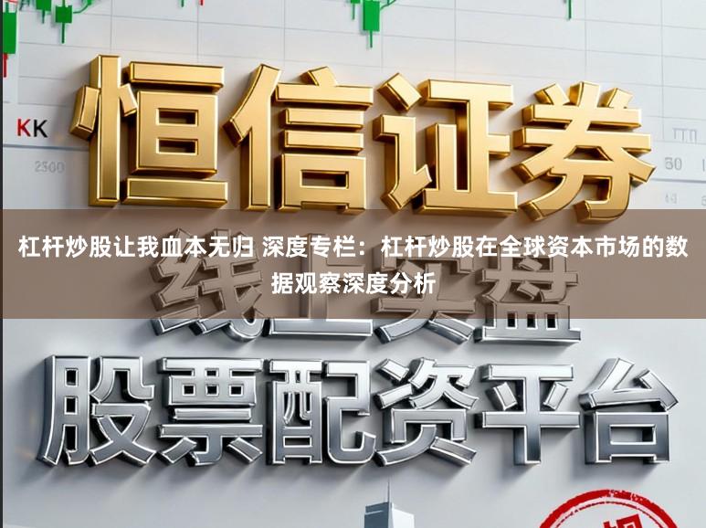 杠杆炒股让我血本无归 深度专栏：杠杆炒股在全球资本市场的数据观察深度分析