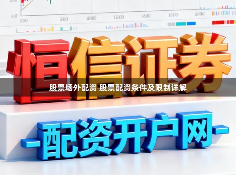 股票场外配资 股票配资条件及限制详解