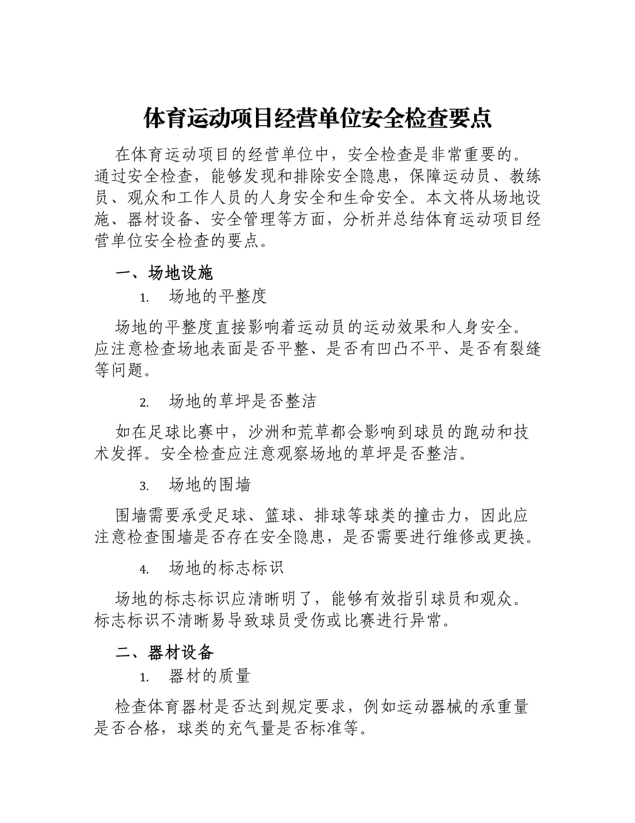 体育运动项目经营单位安全检查要点